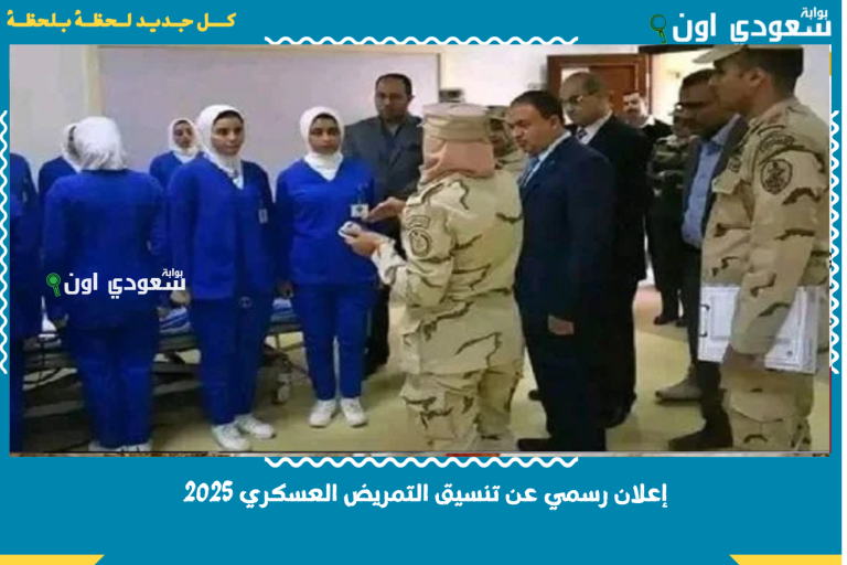 إعلان رسمي عن تنسيق التمريض العسكري 2025